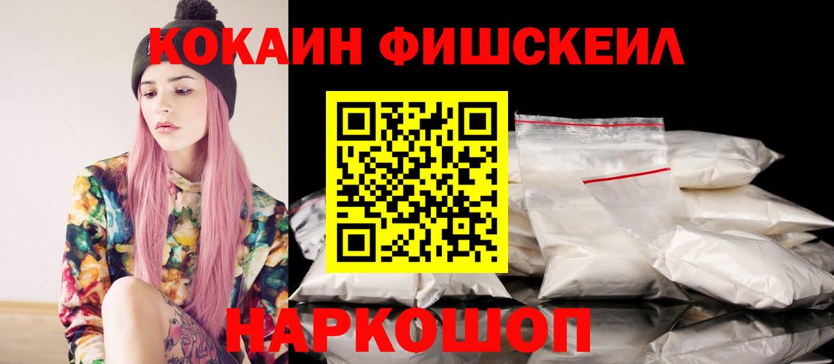 Казань  КОКАИН Fish Scale  COCAIN 99%  Вход с VPN 