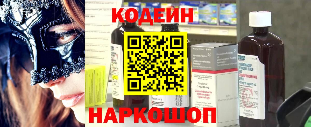 Казань  Кодеин Purple Drank  Вход с VPN  Кодеин напиток Lean (лин) 